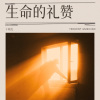 于晓光 - 生命的礼赞