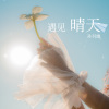 孙羽幽 - 遇见晴天