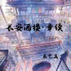 辰艺遥 - 长安酒楼 · 章续