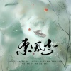 鱼妄淂、周景赫 - 东风志(钢琴版)