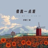 沙哑二妹 - 借我一点爱 (DJ光波版)