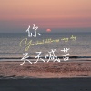 不要晚安、上品音符 - 你天天喊苦