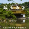 轻松治愈 - 减压茶馆 品茶 (钢琴)