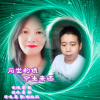 谢敏莉、豪歌 - 前世的债今生来还 (合唱版)