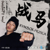 东方腔调、RYM.BOK.HUSLA - 战马