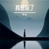 黄仁烁 - 我想你了