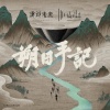 The 1999 - 朔日手记 Notes on Shuòrì