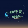 艾羽 - 心动还是冲动