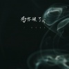 含大仙儿 - 为你破了戒