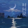 许文文 - 时间说