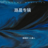 娄路宾、小晨儿 - 从此不欠爱情债