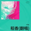 任博鑫 - 稻香