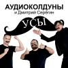 Аудиоколдуны、дмитрий серёгин - Усы