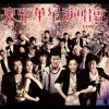 Full Cast - 火热动感La La La (Live)