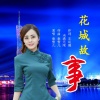 袁雪儿 - 花城故事