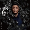 李荣浩 - 就这样