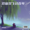 优愁的风 - 双宿双飞过百年