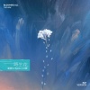 温奕心、SipSu小口酥 - 一路生花 (说唱版)