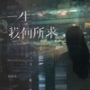 黄静美《一生我何所求》[MP3/LRC]