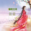 芷莲、圈圈 - 烟花三月