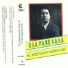 makis hristodoulopoulos - Ola Pane Kala