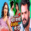 Khesari Lal Yadav《Pyar Parso Ke Kail Na Rahe Live》[MP3/LRC]