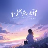 夏凌兮 - 小城花又开