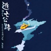 Asteria4、甜Tiannnn. - 逃亡公路 (Drop everything now)