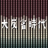 包丁ナイフカッターズ、りむる - 大反省時代