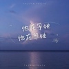 艾羽 - 他在等她