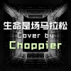 Choppier - 生命是场马拉松 (Choppier remix) (Remix)