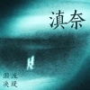 泪流决堤 - 滇奈
