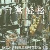 轻松治愈 - 轻松旋律 咖啡时光 (钢琴)