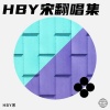 HBY宋 - 鸳鸯戏