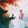 尘ah. - 怎叹 (吉他版)
