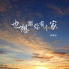 南慕容 - 也想跟你有个家