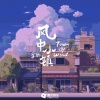 果粒 - 风中小镇