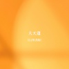 璐爷 - 大天蓬 (DJ降调版)