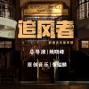 侯骁晟 - 魏若来新编