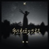 雨妃 - 多些幸福少些辛苦