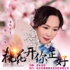 歌一生《桃花开你正好》[MP3/LRC]