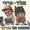 E-Z、Peled - שעטנז על הכיכר