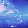 KeyKey - 云雨和海