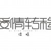 信晗 - 爱情转移