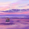 我们的奇幻之旅 - 爱河