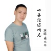 杨木华 - 心要让你听见