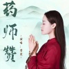 霄雯 - 药师赞