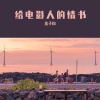 金子钧 - 给电影人的情书