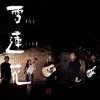 南腔北调 - 瑶族舞曲