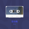 周半仙 - 空白格